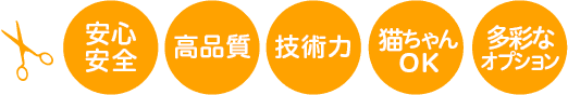 安心安全・高品質・技術力・猫ちゃんOK・多彩なオプション